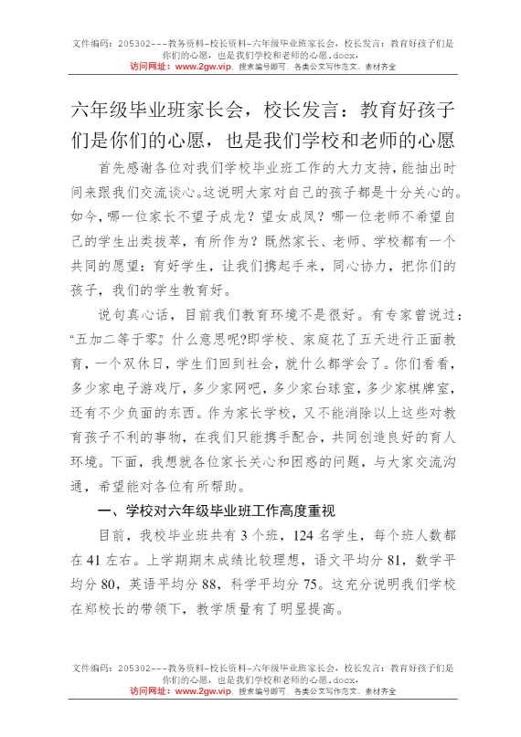 六年级毕业班家长会，校长发言：教育好孩子们是你们的心愿，也是我们学校和老师的心愿