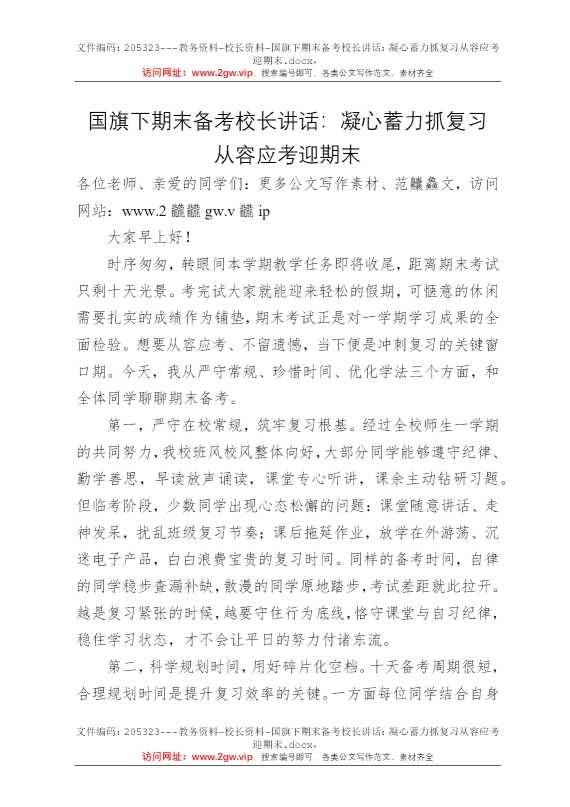 国旗下期末备考校长讲话：凝心蓄力抓复习从容应考迎期末