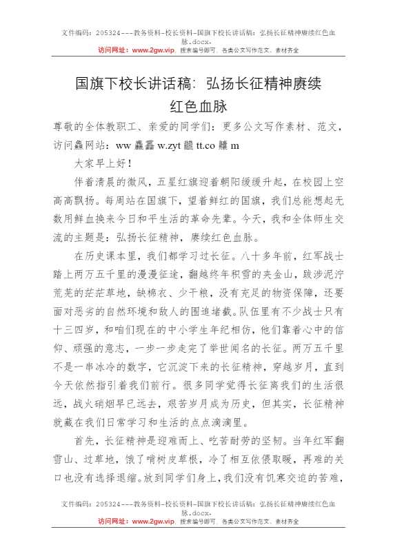 国旗下校长讲话稿：弘扬长征精神赓续红色血脉