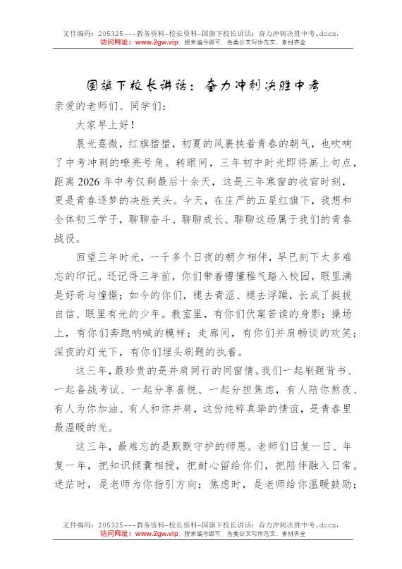 国旗下校长讲话：奋力冲刺决胜中考