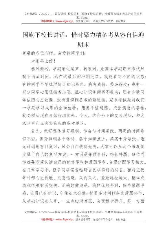 国旗下校长讲话：惜时聚力精备考从容自信迎期末