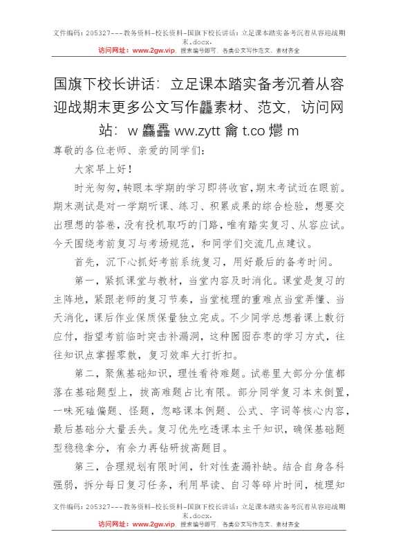 国旗下校长讲话：立足课本踏实备考沉着从容迎战期末