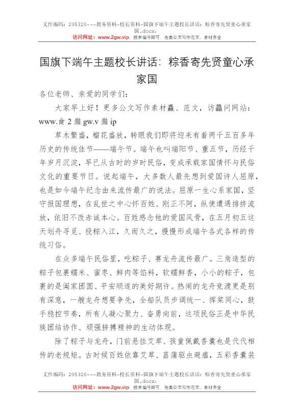 国旗下端午主题校长讲话：粽香寄先贤童心承家国