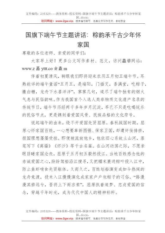 国旗下端午节主题讲话：粽韵承千古少年怀家国