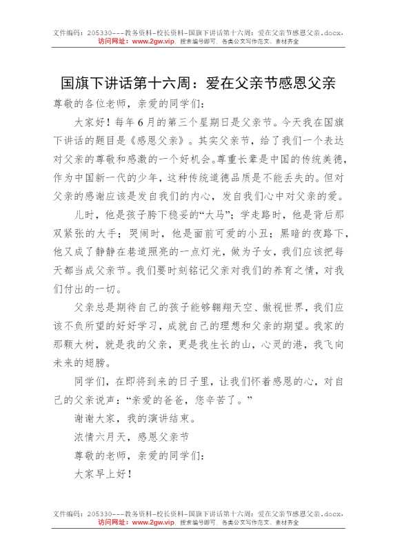 国旗下讲话第十六周：爱在父亲节感恩父亲