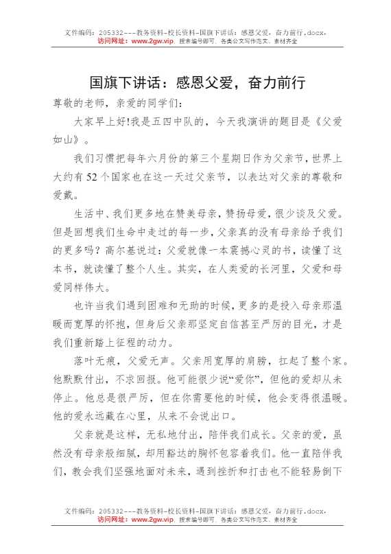 国旗下讲话：感恩父爱，奋力前行