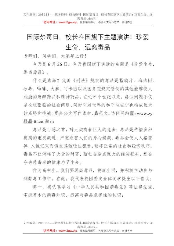 国际禁毒日，校长在国旗下主题演讲：珍爱生命，远离毒品