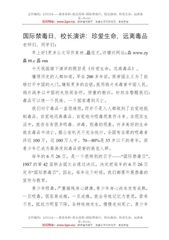 国际禁毒日，校长演讲：珍爱生命，远离毒品