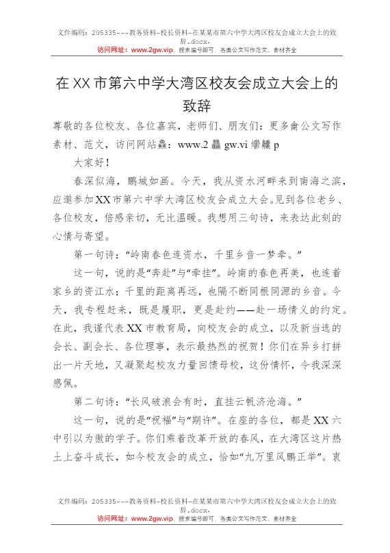 在某某市第六中学大湾区校友会成立大会上的致辞