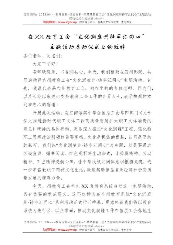 在某某教育工会“文化润庭州铸牢汇同心”主题活动启动仪式上的致辞