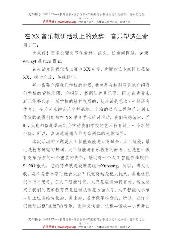 在某某音乐教研活动上的致辞：音乐塑造生命