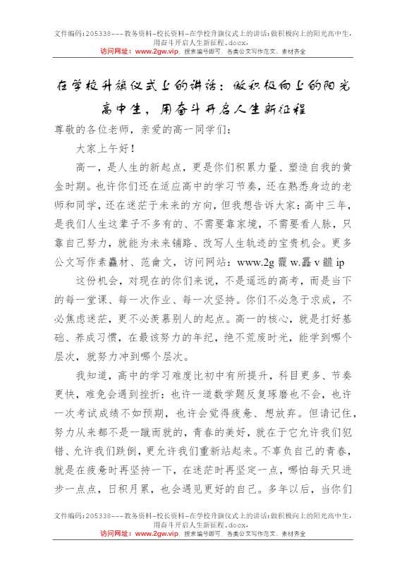 在学校升旗仪式上的讲话：做积极向上的阳光高中生，用奋斗开启人生新征程