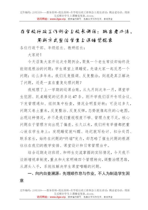 在学校行政工作例会上校长讲话：跳出老办法，用新方式整治学生上课睡觉现象