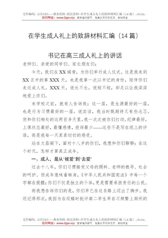 在学生成人礼上的致辞材料汇编（14篇）