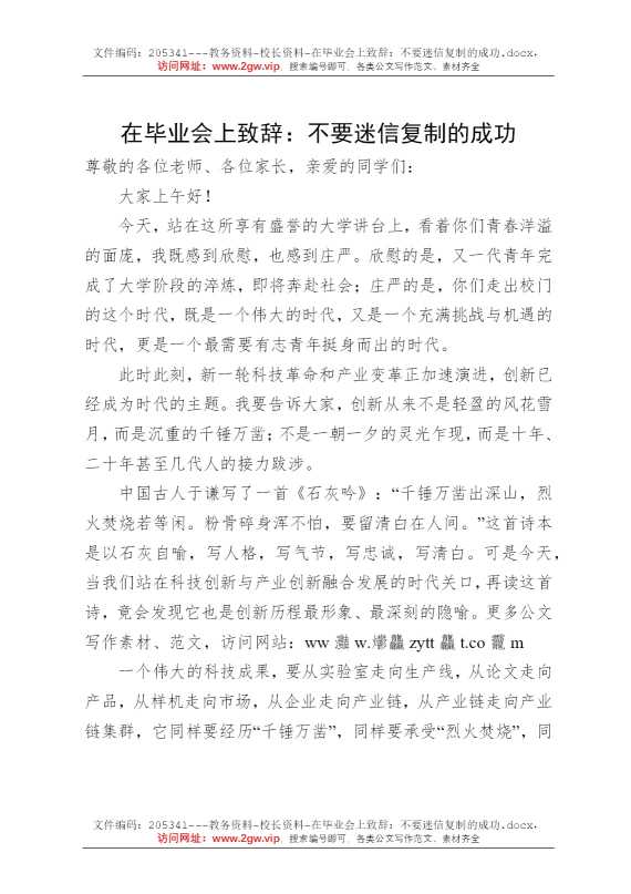 在毕业会上致辞：不要迷信复制的成功
