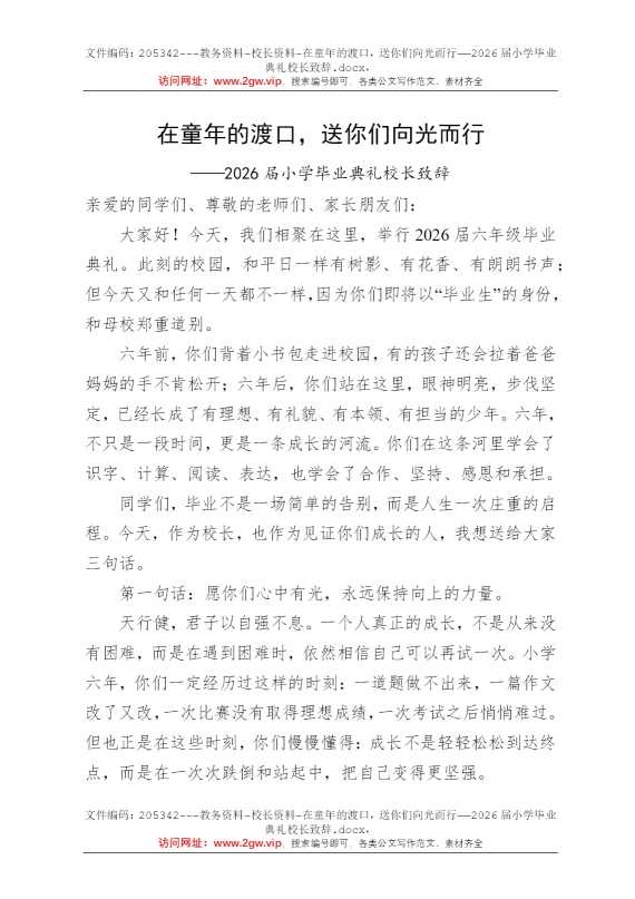 在童年的渡口，送你们向光而行——2026届小学毕业典礼校长致辞