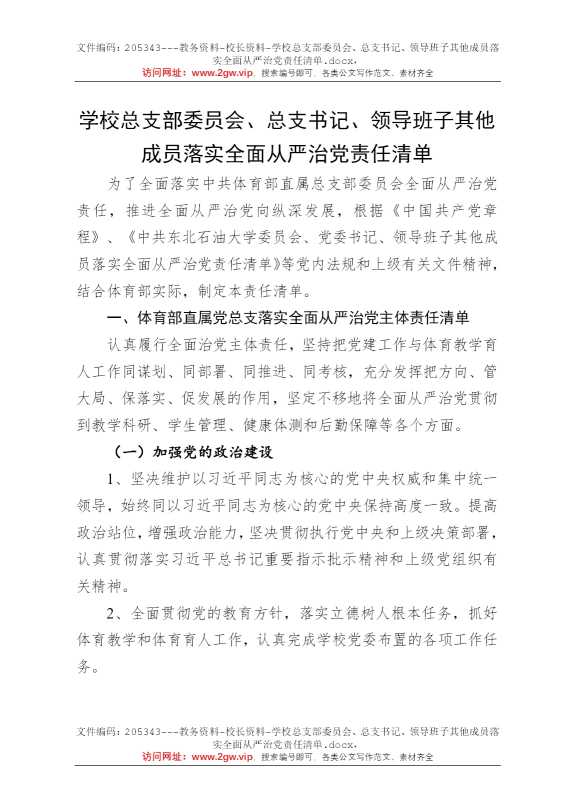 学校总支部委员会、总支书记、领导班子其他成员落实全面从严治党责任清单