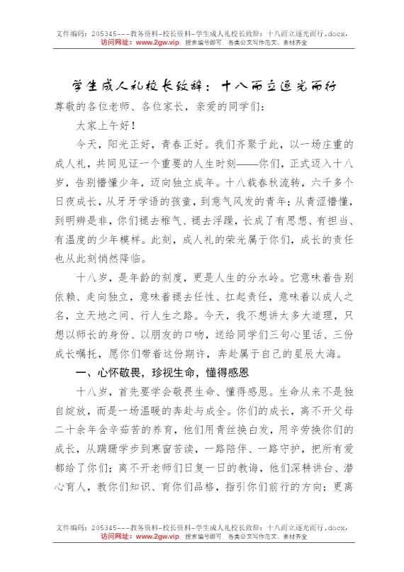 学生成人礼校长致辞：十八而立逐光而行