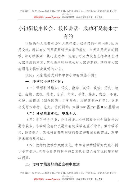 小初衔接家长会，校长讲话：成功不是将来才有的