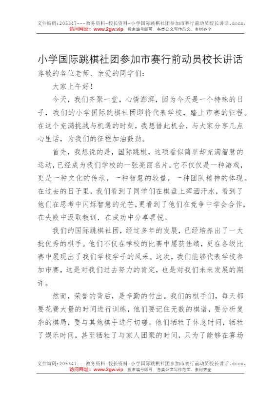 小学国际跳棋社团参加市赛行前动员校长讲话
