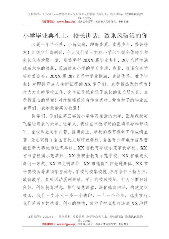 小学毕业典礼上，校长讲话：致乘风破浪的你