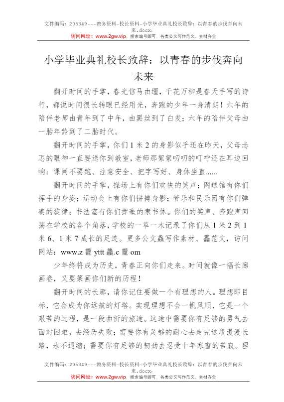 小学毕业典礼校长致辞：以青春的步伐奔向未来