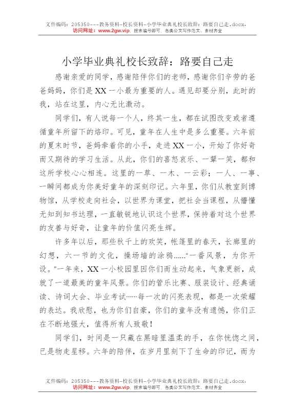 小学毕业典礼校长致辞：路要自己走