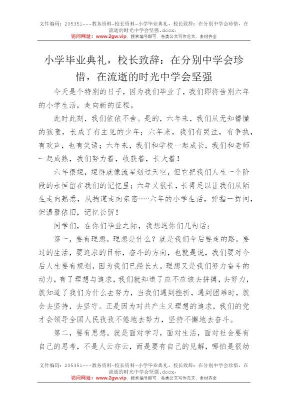 小学毕业典礼，校长致辞：在分别中学会珍惜，在流逝的时光中学会坚强