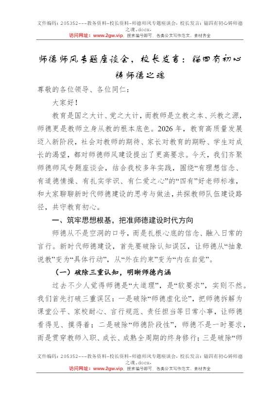 师德师风专题座谈会，校长发言：锚四有初心铸师德之魂