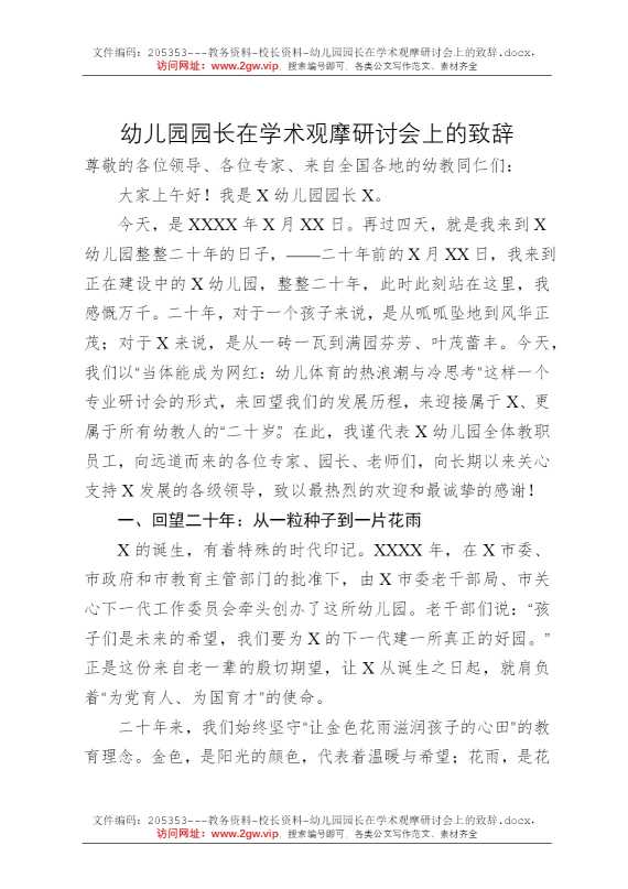 幼儿园园长在学术观摩研讨会上的致辞