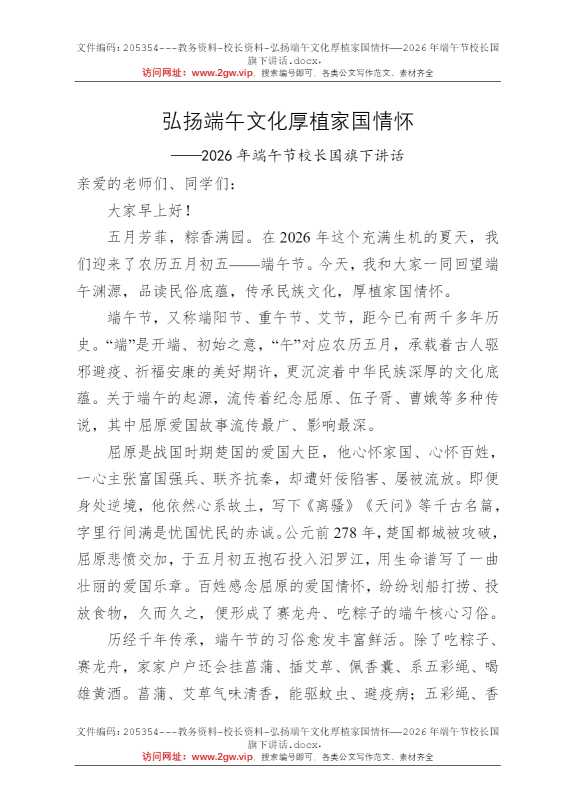 弘扬端午文化厚植家国情怀——2026年端午节校长国旗下讲话