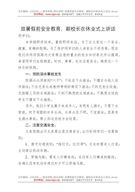 放暑假前安全教育，副校长在休业式上讲话