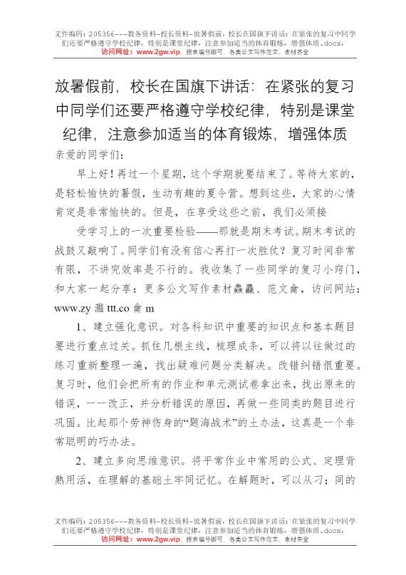 放暑假前，校长在国旗下讲话：在紧张的复习中同学们还要严格遵守学校纪律，特别是课堂纪律，注意参加适当的体育锻炼，增强体质