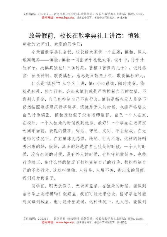 放暑假前，校长在散学典礼上讲话：慎独