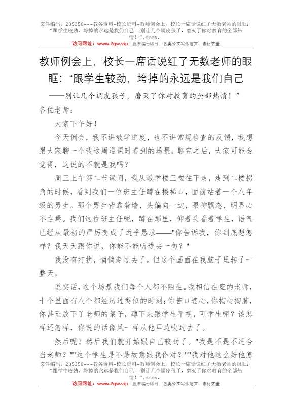 教师例会上，校长一席话说红了无数老师的眼眶：“跟学生较劲，垮掉的永远是我们自己——别让几个调皮孩子，磨灭了你对教育的全部热情！”