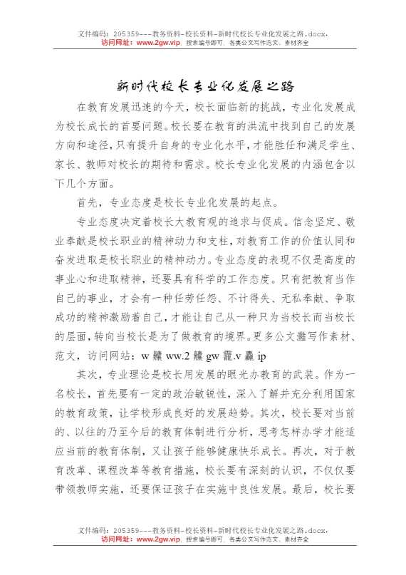 新时代校长专业化发展之路
