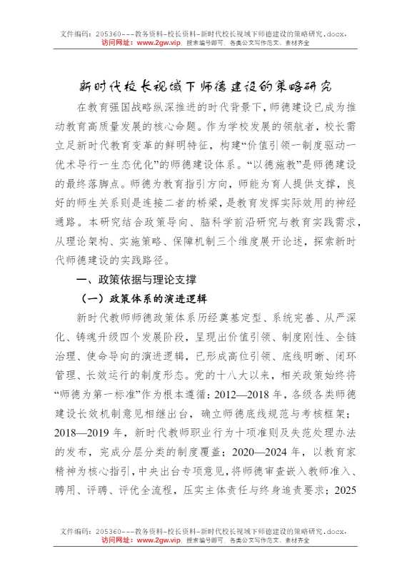 新时代校长视域下师德建设的策略研究