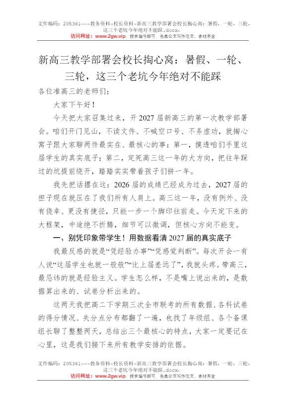 新高三教学部署会校长掏心窝：暑假，一轮，三轮，这三个老坑今年绝对不能踩