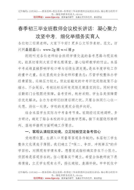 春季初三毕业班教师会议校长讲话：凝心聚力攻坚中考，细化举措务实育人
