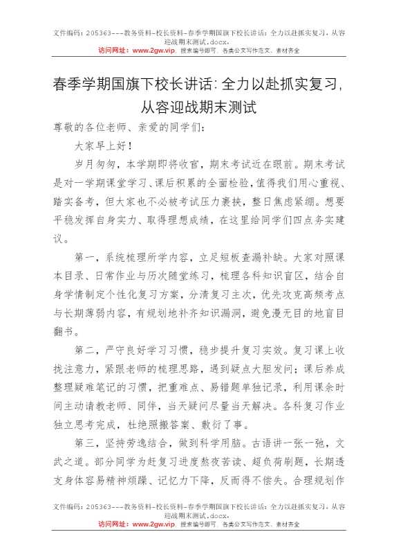 春季学期国旗下校长讲话：全力以赴抓实复习，从容迎战期末测试