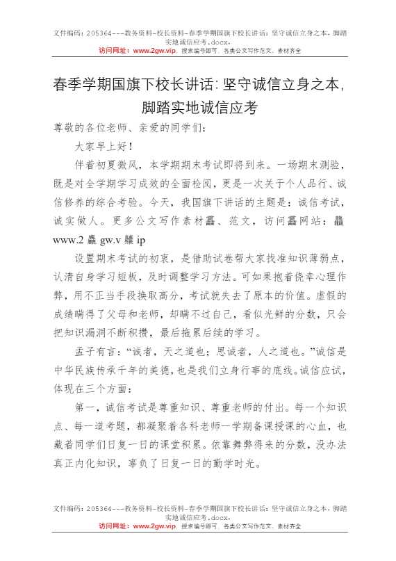 春季学期国旗下校长讲话：坚守诚信立身之本，脚踏实地诚信应考
