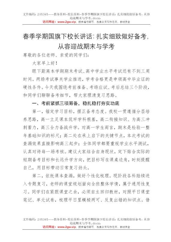 春季学期国旗下校长讲话：扎实细致做好备考，从容迎战期末与学考