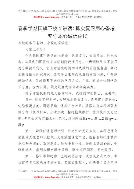 春季学期国旗下校长讲话：抓实复习用心备考，坚守本心诚信应试