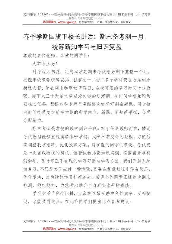 春季学期国旗下校长讲话：期末备考剩一月，统筹新知学习与旧识复盘
