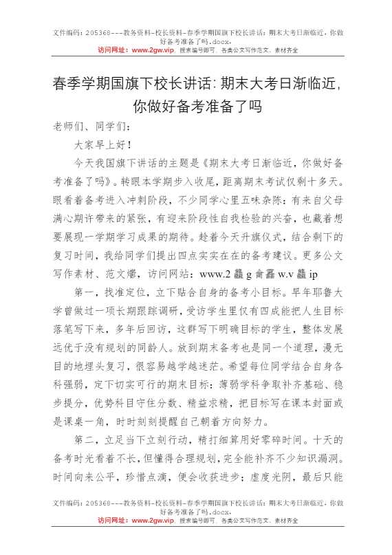 春季学期国旗下校长讲话：期末大考日渐临近，你做好备考准备了吗