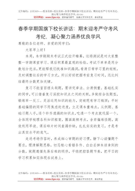 春季学期国旗下校长讲话：期末迎考严守考风考纪，凝心聚力涵养优良学风