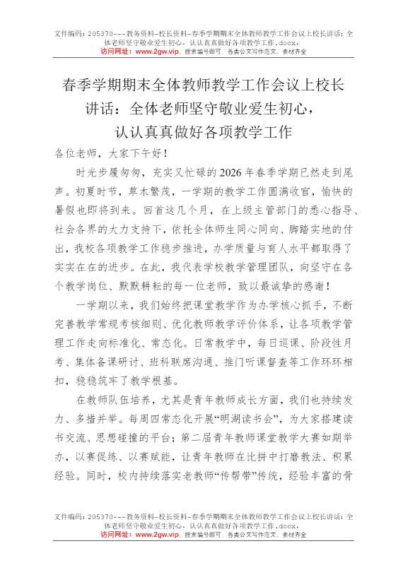 春季学期期末全体教师教学工作会议上校长讲话：全体老师坚守敬业爱生初心，认认真真做好各项教学工作