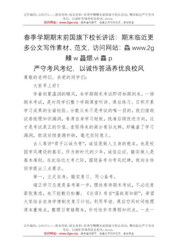 春季学期期末前国旗下校长讲话：期末临近严守考风考纪，以诚作答涵养优良校风