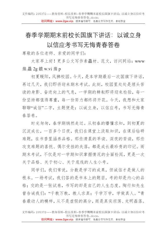 春季学期期末前校长国旗下讲话：以诚立身以信应考书写无悔青春答卷