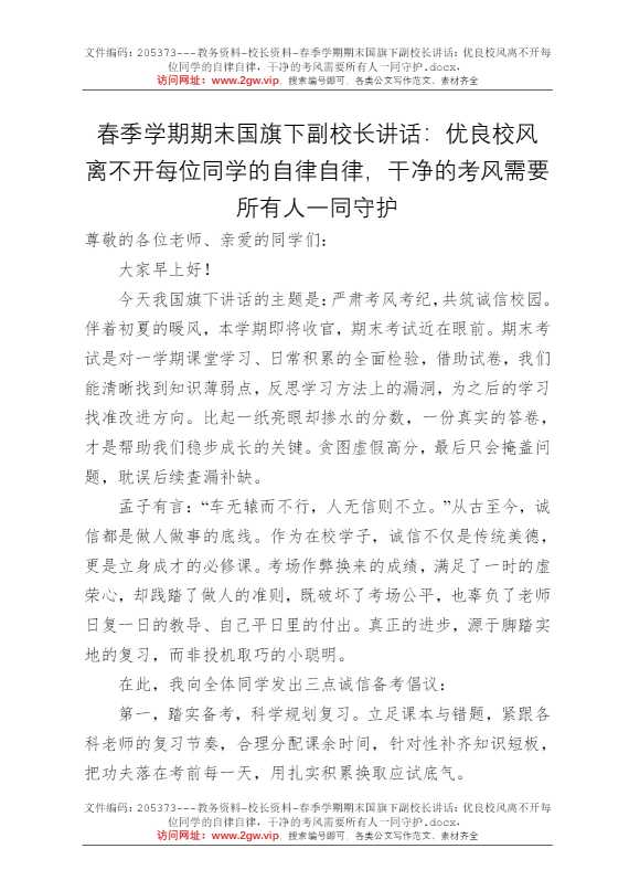 春季学期期末国旗下副校长讲话：优良校风离不开每位同学的自律自律，干净的考风需要所有人一同守护